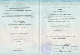 Диплом клинического психолога