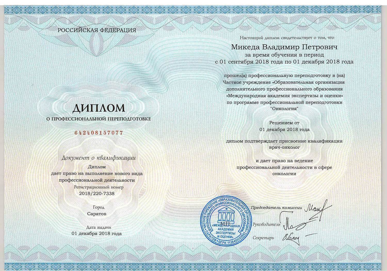 Диплом врача онколога