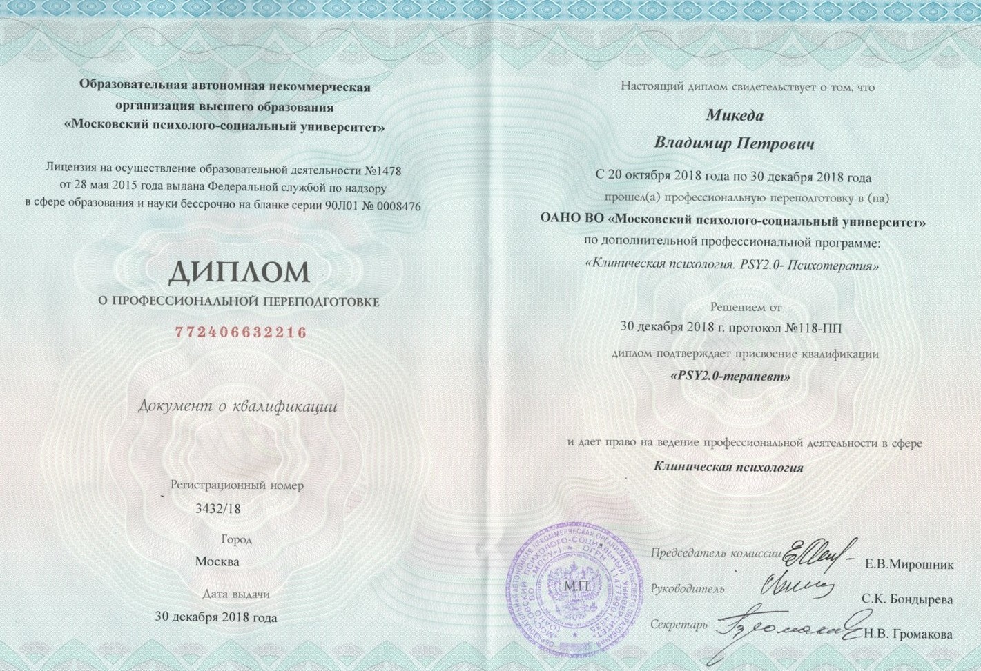 Диплом клинического психолога